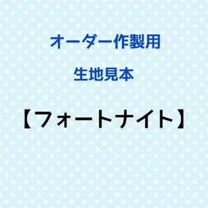 【フォートナイト】オーダー作製用☆生地見本☆新入荷あり