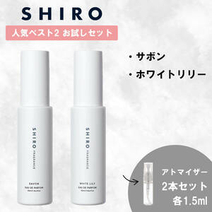 SHIRO シロ サボン ホワイトリリー 2本セット 1.5ml 香水 お試し