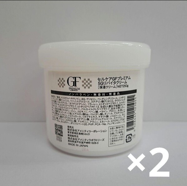 セルケア GF プレミアム5Gリバイタクリーム 250g 2個セット