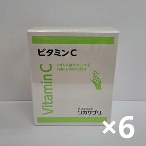 ワカサプリ　ビタミンC 30包　6個セット【B】