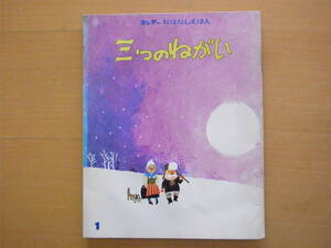 三つのねがい/西本鶏介/おおば比呂司/スエーデンのお話より/キンダーおはなしえほん/スウェーデン/1976年/昭和レトロ絵本/老夫婦の願い