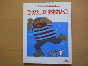 【ソフトカバー】にげだしたおおおとこ/こわせ・たまみ/北田卓史/キンダー名作選/1992年/レトロ絵本/豚泥棒/番犬のションボ/猫・ネズミ