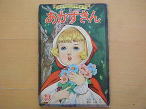 あかずきん/ひかりのくに世界名作/西田静二/豊田次雄/昭和レトロ絵本/赤ずきん/ヴィンテージ絵本/ビンテージ絵本