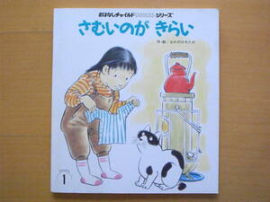 さむいのがきらい/なかのひろたか/おはなしチャイルドリクエストシリーズ/1998年1月/レトロ絵本/寒いのが嫌い/猫/寒がりネコ/洋服を着る