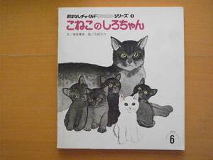 こねこのしろちゃん/堀尾青史/太田大八/おはなしチャイルドリクエストシリーズ/1991年6月/レトロ絵本/白猫/黒猫/ネコ