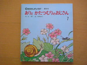 ★ありとかたつむりのおじさん/谷真介/草間俊行/おはなしチャイルド88号/1982年7月/昭和レトロ絵本/アリ/蟻/カタツムリ/虫