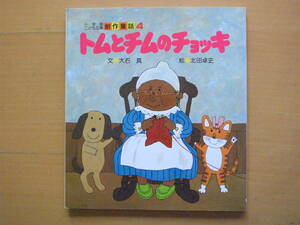 トムとチムのチョッキ/大石真/北田卓史/小学館こども文庫・創作童話/昭和レトロ絵本/おばあさんが編んだ毛糸のベスト/犬/猫/動物の病気