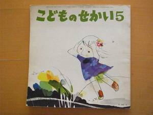 こどものせかい/1969年5月/昭和レトロ絵本/林義雄/岩崎ちひろ/川上四郎/水沢泱/まどみちお/わかやまけん/センバ太郎/初山滋/矢車凉/杉田豊