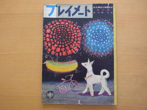 プレイメート1956年7月/昭和レトロ/瀬尾太郎/サトウハチロー・井口文秀/林義雄/藤田桜/佐伯千秋/松本潤かつぢ/武井武雄/鈴木寿雄