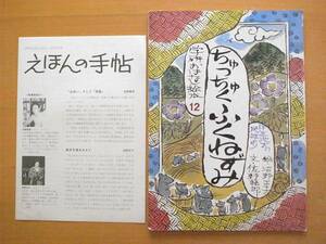 【えほんの手帖・付】ちゅっちゅくふくねずみ/伊豆地方の民話より/学研おはなし絵本/沼野正子/佐野語郎/1977年12月/昭和レトロ絵本/ネズミ