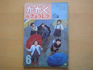 学研かがくのきょうしつ2年/昭和レトロ/科学の教室/1962年6月/特集・雨など/長崎源之助/神戸淳吉/北田卓史/馬場のぼる/熊田千佳慕/長新太