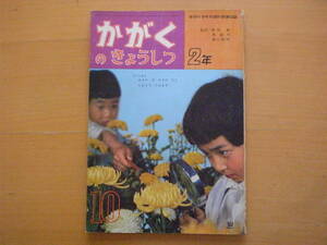 学研かがくのきょうしつ2年/昭和レトロ科学の教室/1962年10月/たろとじろ山口洋子/北田卓史/長崎源之助/坂入徳次郎/熊田千佳慕/馬場のぼる