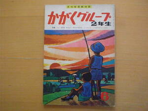 かがくグループ2年生6号/昭和レトロ/1962年9月/科学/東雲堂/風とたいよう/理科社会/日の出日の入り/秋の種まき/工場で働く人々/二俣英五郎