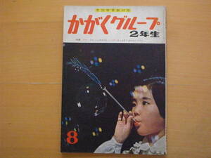 かがくグループ2年生8号/昭和レトロ/1962年11月/科学/東雲堂/カラスとつぼと水/理科社会/船/シャボン玉/駅で働く人・鉄道など/二俣英五郎