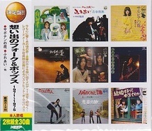 即決■想い出のフォーク＆ポップス 1971～1975★チューリップ、中村雅俊、海援隊、他 全30曲【新品CD2枚組】_画像1