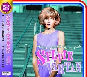 即決■シルヴィ・ヴァルタン ベスト・スウィート・セレクション／Sylvie Vartan　全14曲【新品CD】AXD006