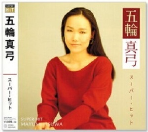 即決■五輪真弓 スーパー・ヒット／恋人よ、海、合鍵、他、全16曲【新品CD】