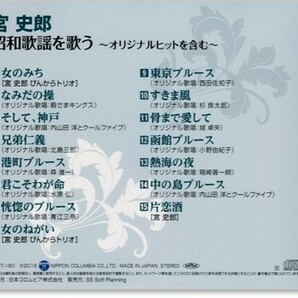 即決■宮史郎 昭和歌謡を歌う～オリジナルヒットを含む～【新品CD】の画像2