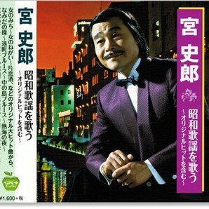 即決■宮史郎 昭和歌謡を歌う～オリジナルヒットを含む～【新品CD】の画像1