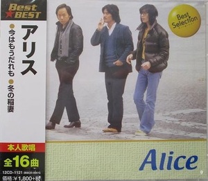 ■アリス ベスト　全16曲　今はもうだれも/冬の稲妻/チャンピオン/他【新品CD】12CD