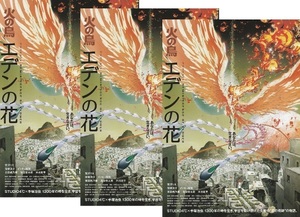 ・火の鳥　エデンの花　映画チラシ　３枚　宮沢りえ/窪塚洋介/吉田帆乃華//手塚治虫/STUDIO4℃　2023年11月　アニメ　フライヤー