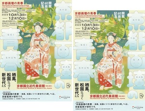 ・【展覧会チラシ】京都画壇の青春―栖鳳、松園につづく新世代たち　２枚　A4　2023年10月 京都国立近代美術館 上村松園　土田麦僊　日本画