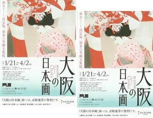 ・【展覧会チラシ】　大阪の日本画　２枚　北野恒富/島成園/菅楯彦/矢野橋村　A4　中之島美術館　ナレーター：片岡愛之助　2023年１月～ 