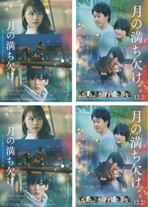 ・月の満ち欠け　映画チラシ　２種　各2枚　大泉洋/柴咲コウ/有村架純/目黒蓮（Snow Man）/伊藤沙莉/田中圭　2022年　邦画 フライヤー