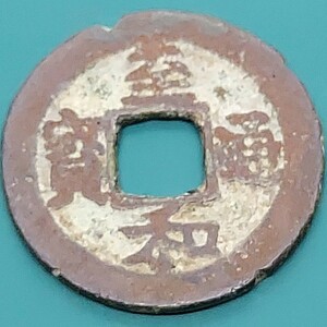 【501022】至和通寶　至和通宝　24.8×1.6㎜　3.56g　古銭　穴銭　渡来銭　北宋