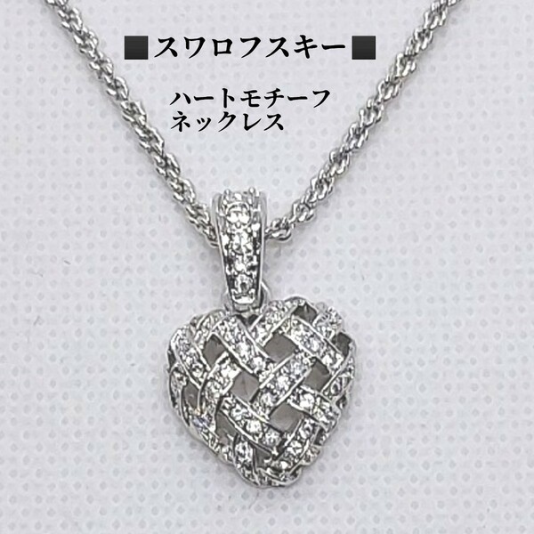 スワロフスキーSWAROVSKI　ハートモチーフ　ネックレスラインストーンメタル