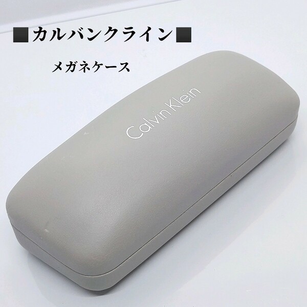 カルバンクライン　CALVIN KLEIN　メガネケース　サングラスケース