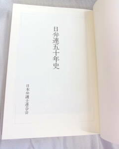 【古本】日弁連５０年史