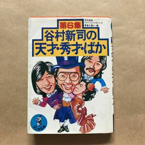 【送料無料】谷村新司の 天才・秀才・ばか （ワニの豆本） 文化放送 ペパーミント ストリート 青春大通り=編　第6集