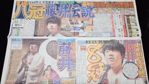 【新聞記事】藤井聡太七冠 八冠完全制覇 王座戦五番勝負第四局 3紙セット【ニッカン・スポニチ・報知】