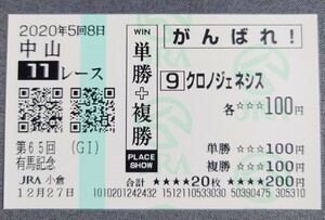 【即決】クロノジェネシス 有馬記念 2020 他場的中応援馬券