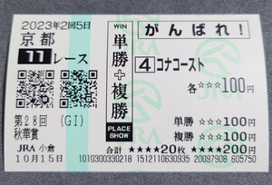 【即決】コナコースト 秋華賞 2023 他場応援馬券