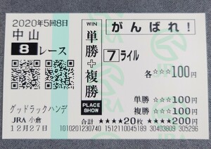 【即決】ライル グッドラックハンデキャップ 2020 他場応援馬券