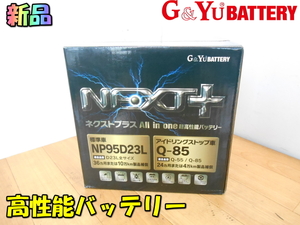 G&Yu【新品】ジーアンドユー ネクストプラス ALL in one 超高性能カーバッテリー バッテリー 蓄電池 二次電池 カー用品◆NP95D23L/Q-85