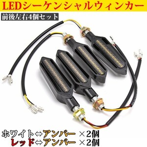 1円~ バイク用 流れるウィンカー LEDシーケンシャルウィンカー 前後左右4個セット フロント デイライト機能 リア ブレーキ レッド 4s