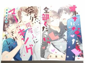 千葉たゆり/突然、同居人にマーキングされました,オトナになったら全部くださいっ 2冊セット