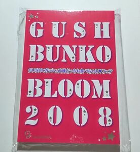 GUSH BUNKO BLOOM 2008 島みのり/高月まつり/松岡裕太/綺月陣/森本あき/バーバラ片桐/伊郷ルウ/剛しいら/秀香穂里/高崎ともや/吉田珠姫