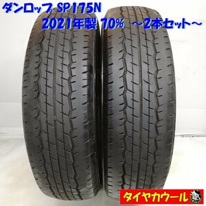 ◆本州・四国は送料無料◆ ＜訳アリ特価！ ノーマル 2本＞ 195/80R15 LT ダンロップ SP175N 2021年 70% ハイエース キャラバン