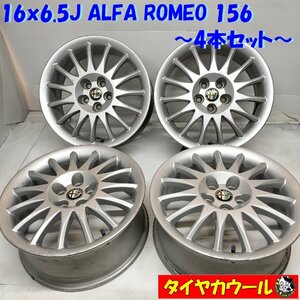 ◆配送先指定あり◆ 希少！ 16x6.5J ALFA ROMEO 156 純正 4本セット 5H -98 ET 41.5 ハブ 約58mm 60686520 ～本州・四国は送料無料～