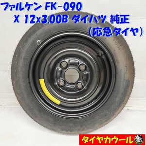 ◆本州・四国は送料無料◆ ＜応急タイヤ！ 未使用ノーマル X ホイール 1本＞ T105/90D12 12x3.00B ダイハツ 純正 4H -100 ミラ テンパー