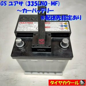 ◆配送先指定 ※沖縄・離島への発送不可◆ GS ユアサ 335LN0-MF カーバッテリー 12V 20HR 35Ah CCA 240A 1ケ バッテリー ＜中古＞