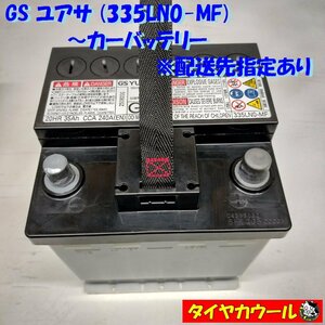 ◆配送先指定 ※沖縄・離島への発送不可◆ GS ユアサ 335LN0-MF カーバッテリー 12V 20HR 35Ah CCA 240A 1ケ バッテリー ＜中古＞