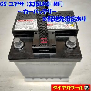 ◆配送先指定 ※沖縄・離島への発送不可◆ GS ユアサ 335LN0-MF カーバッテリー 12V 20HR 35Ah CCA 240A 1ケ バッテリー ＜中古＞