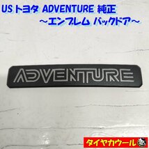 ◆全国送料無料◆ 希少！ USトヨタ ADVENTURE 純正 エンブレム 1ケ バックドア リアドア_画像1