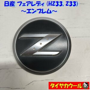 ◆全国送料無料◆ 希少！ 日産 フェアレディZ HZ33 Z33 純正 エンブレム 1ケ 63890-CD000