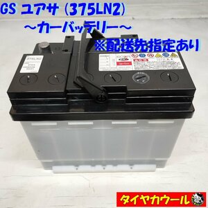 ◆配送先指定 ※沖縄・離島への発送不可◆ GS ユアサ 375LN2 カーバッテリー 12V CCA 570A 60Ah 1ケ バッテリー ＜中古＞